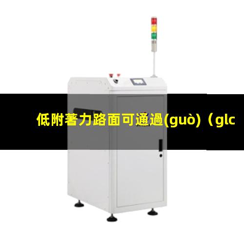 低附著力路面可通過(guò)（glc 四驅(qū)脫困低附著力）